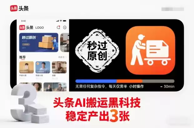 头条AI搬运黑科技，秒过原创，无需任何复杂指令，每天仅需半小时操作，稳定产出3张【揭秘】-鑫梵淘