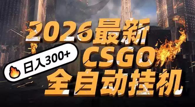 2026开年王炸，CSGO最新挂机玩法，小白一台手机即可操作，日入500+，颠覆传统搬砖-鑫梵淘