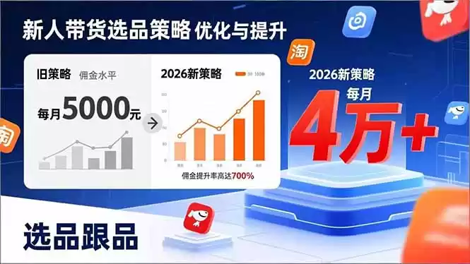 新人带货别瞎选品！这套2026全新选品跟品策略，让我的佣金从0做到每月4万+-鑫梵淘