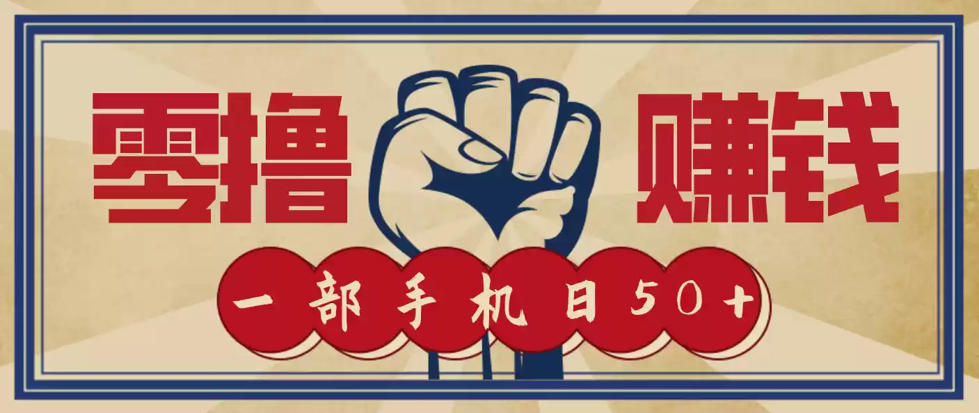 信息差搬砖赚钱，零成本零门槛，只需一部手机也能轻松日入50+-鑫梵淘