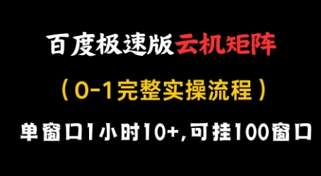 百度极速版云机矩阵项目，单窗口1小时10+，可挂100窗口，完整实操流程【揭秘】-鑫梵淘