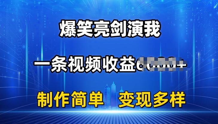 抖音热门爆笑亮剑演我，一条视频收益6K+条条爆款，制作简单，多种变现【揭秘】-鑫梵淘