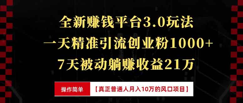 全新裂变引流赚钱新玩法，7天躺赚收益21w+，一天精准引流创业粉1000+，...-鑫梵淘
