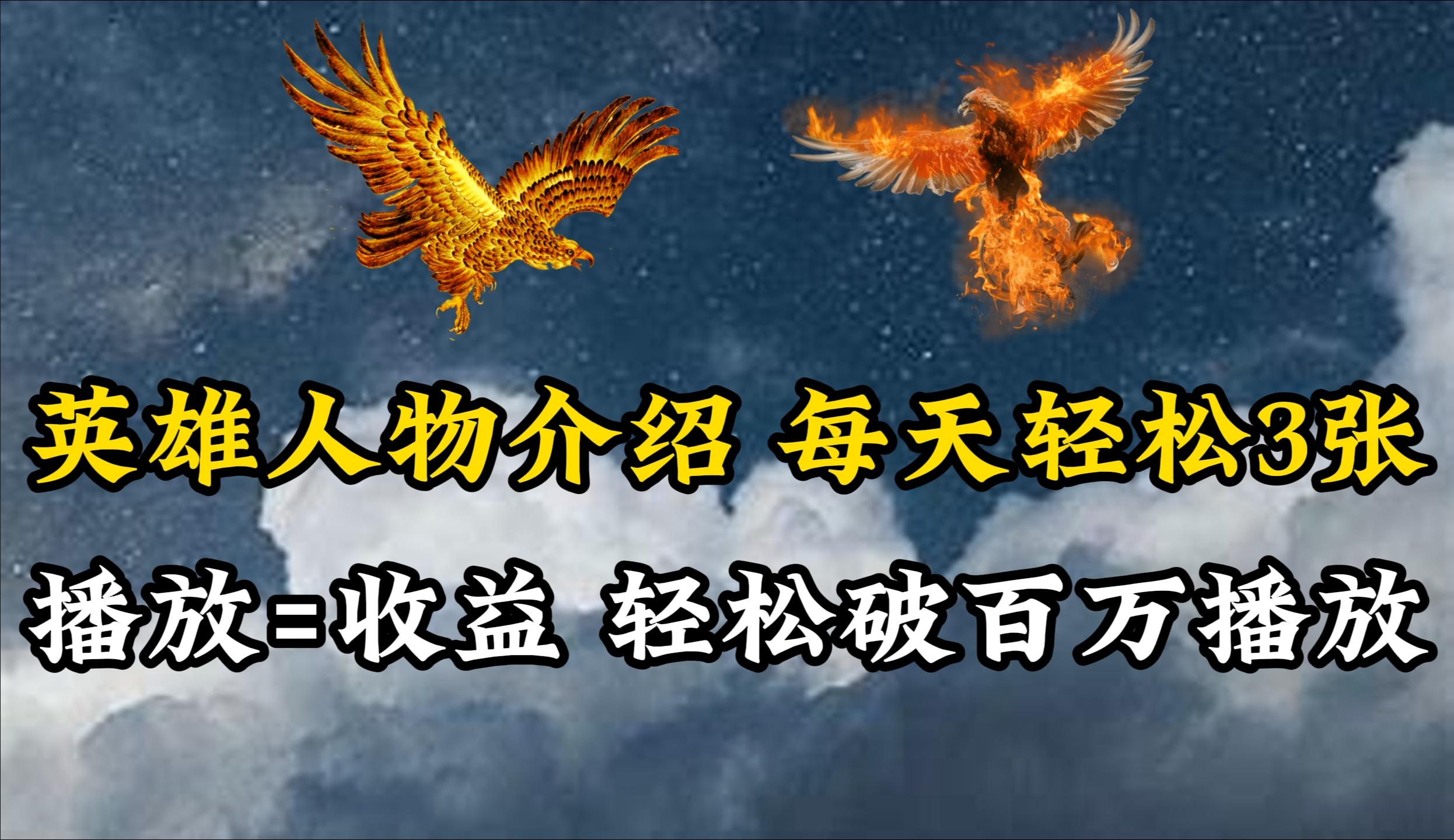 (10060期)英雄人物传记解说，每天轻松两三百，各个平台流量通吃，轻松破百万播放-鑫梵淘