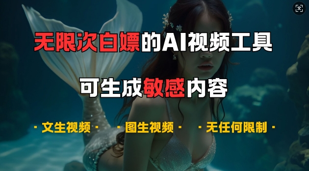 超强大的AI视频工具，可免费无限次白嫖，无任何限制，支持创作音乐，文生视频，图生视频【揭秘】-鑫梵淘