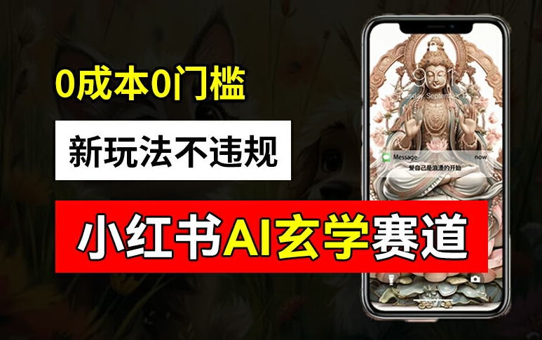 小红书玄学赛道AI新玩法，不违规不封号，0成本0投入，AI批量生成，已有账号变现2w+【揭秘】-鑫梵淘