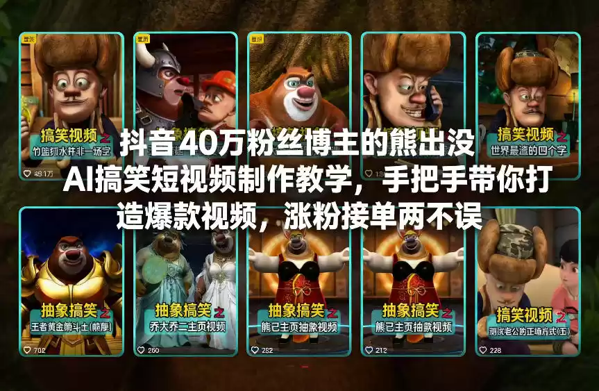 抖音40万粉丝博主的熊出没AI搞笑短视频制作教学，手把手带你打造爆款视频，涨粉接单两不误-鑫梵淘