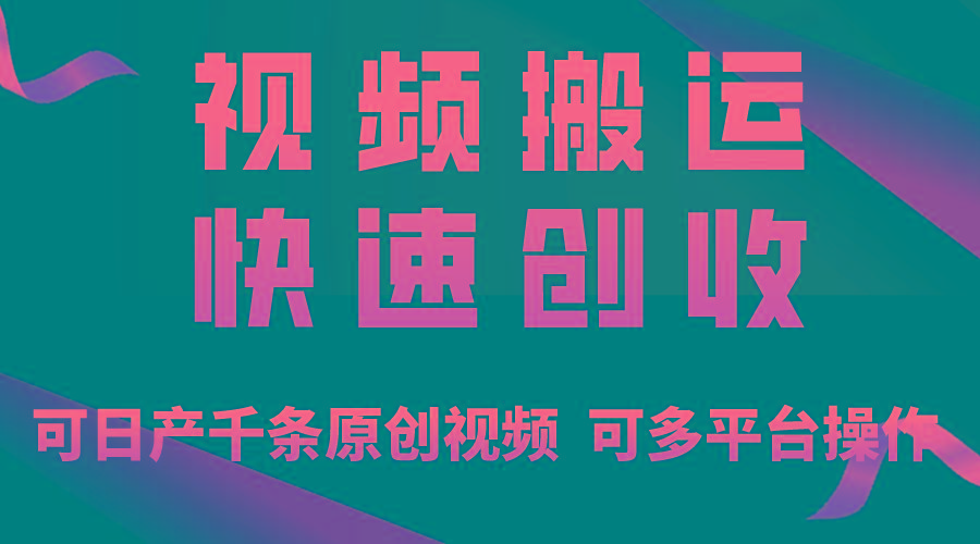 一步一步教你赚大钱！仅视频搬运，月入3万+，轻松上手，打通思维，处处...-鑫梵淘