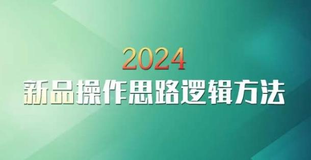 云创一方2024淘宝新品操作思路逻辑方法-鑫梵淘