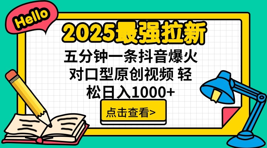 2025最强拉新，单用户7块，30s一条爆火原创对口型视频，轻松破百万日入1000+-鑫梵淘