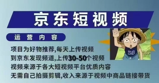 京东短视频带货课，无需自己拍摄剪辑，保姆式教学，两天快速上手-鑫梵淘