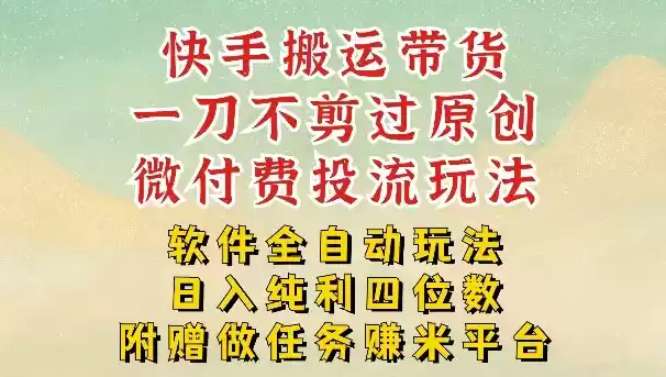 2026最新最全快手搬运带货方法，一刀不剪过原创，轻松带你日入四位数【揭秘】-鑫梵淘