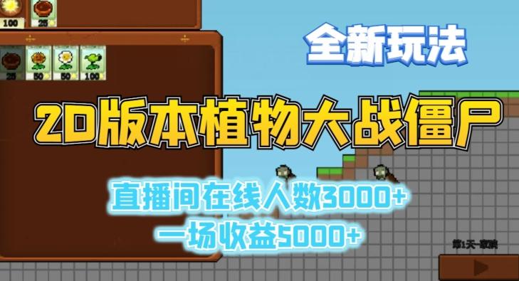 2D版植物大战僵尸全新玩法，游戏直播人数3000+，一场收益5000+【揭秘】-鑫梵淘