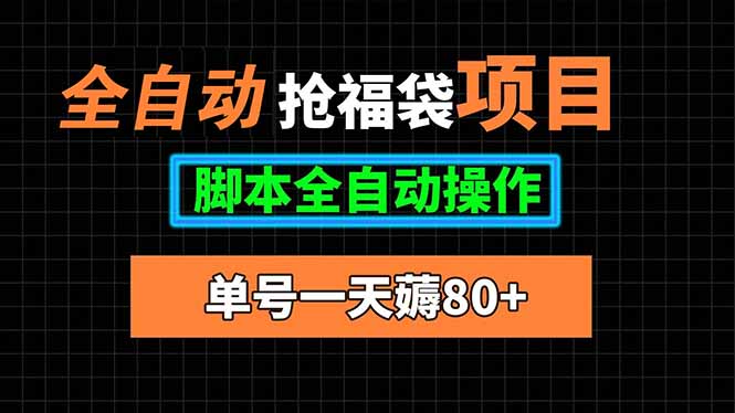 全自动抢福袋项目，单号一天80+脚本全自动操作-鑫梵淘