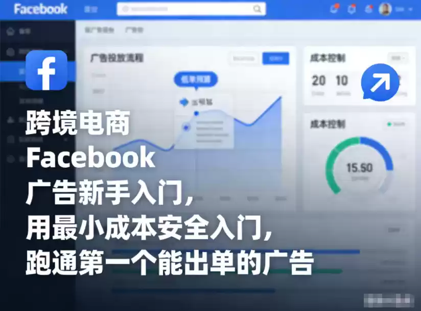 跨境电商Facebook广告新手入门，用最小成本安全入门，跑通第一个能出单的广告-鑫梵淘