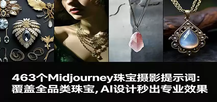 463个Midjourney珠宝摄影提示词：覆盖全品类珠宝，AI设计秒出专业效果-鑫梵淘