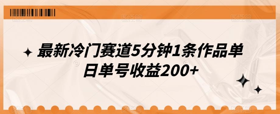 最新冷门赛道5分钟1条作品单日单号收益200+-鑫梵淘