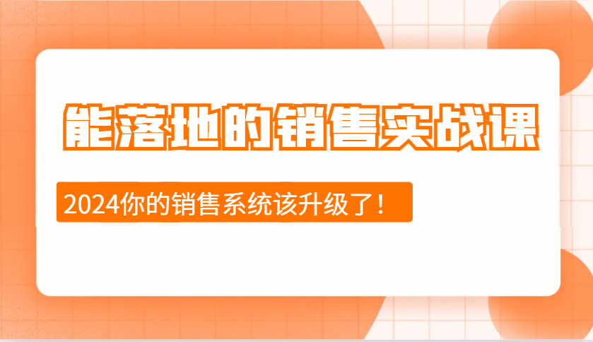 能落地的销售实战课：销售十步今天学，明天用，拥抱变化，迎接挑战(更新)-鑫梵淘