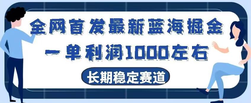 全网首发最新蓝海掘金，一单利润1000左右，稳定落地长久赛道-鑫梵淘