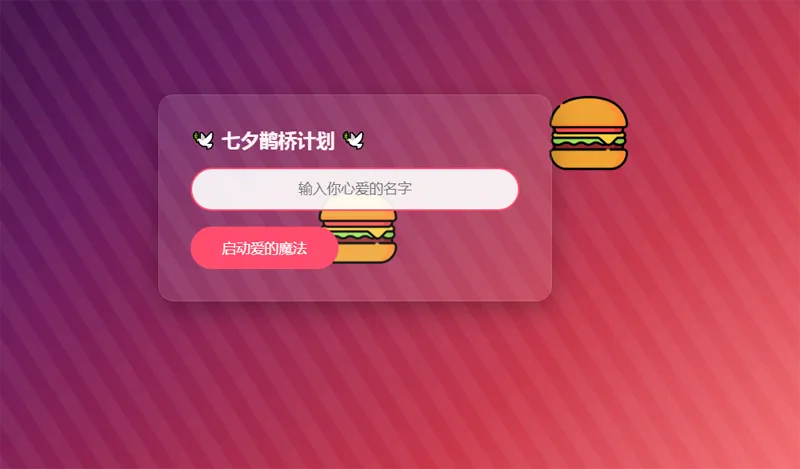 HTML浪漫七夕表白网页源码-鑫梵淘