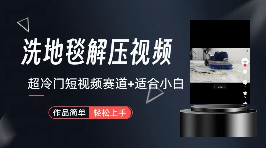 超冷门抖音赛道-清洗地毯解压视频-简单无脑怼作品-鑫梵淘