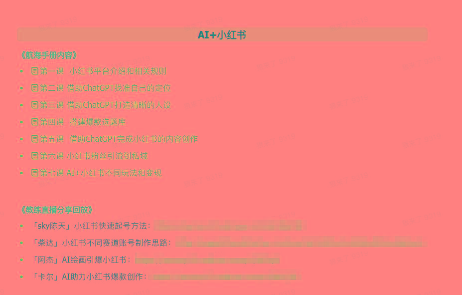 图片[2]-(9351期)AI破局手册+教练分享合集：AI提示词/AI+小红书 /AI+公众号/AI+绘画/AI编程-鑫梵淘