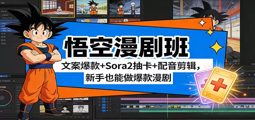 悟空漫剧班：文案爆款+Sora2抽卡+配音剪辑，新手也能做爆款漫剧-鑫梵淘