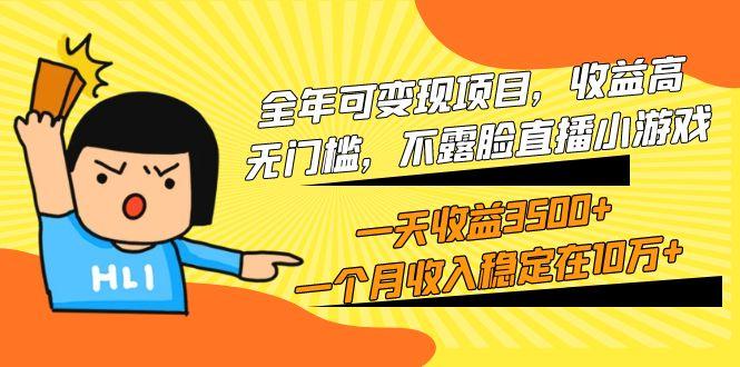 (9995期)全年可变现项目，收益高，无门槛，不露脸直播小游戏，一天收益3500+一个...-鑫梵淘