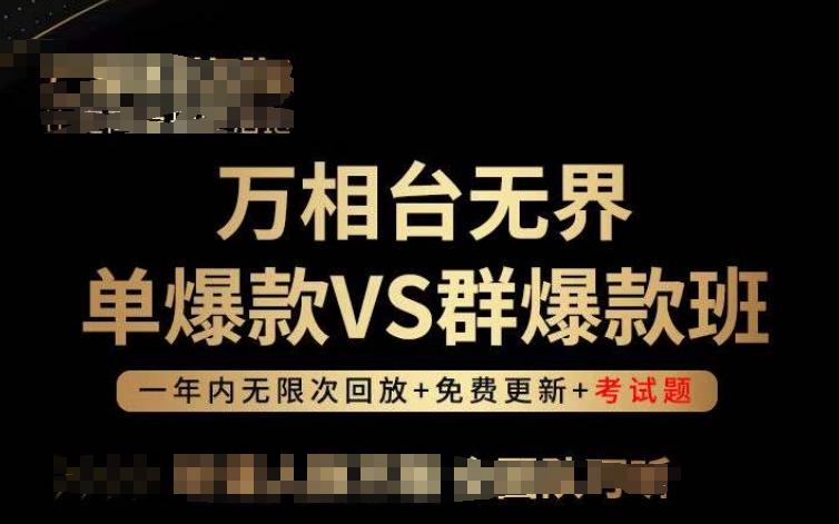 万相台无界单爆款VS群爆款班，选择大于努力，让团队事半功倍!-鑫梵淘