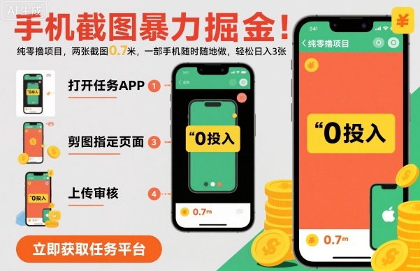 手机截图暴力掘金，两张截图0.7米，一部手机就能做，轻松日入3张【揭秘】-鑫梵淘