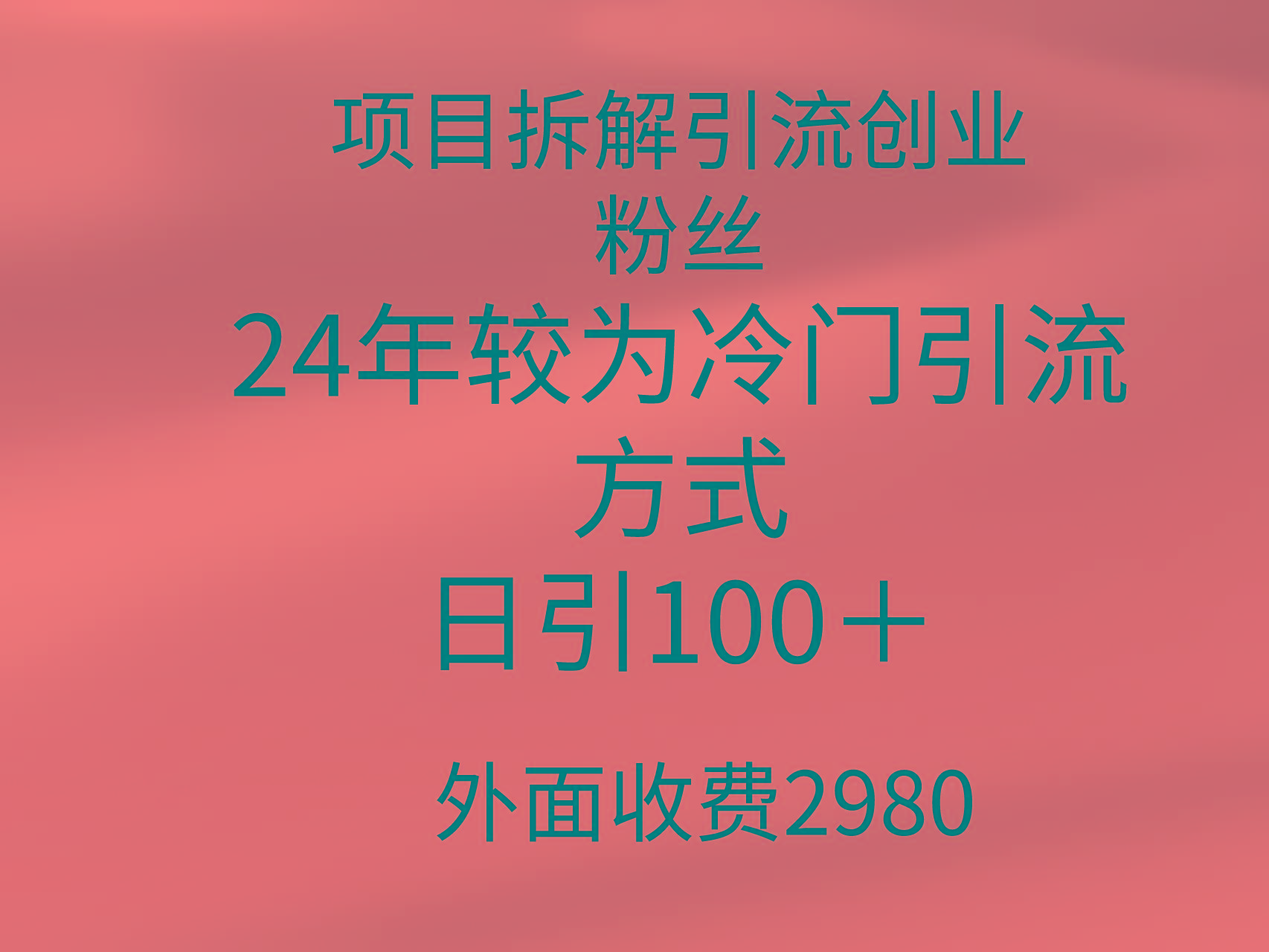 (9489期)项目拆解引流创业粉丝，24年较冷门引流方式，轻松日引100＋-鑫梵淘