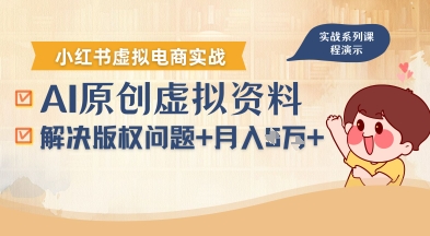 借助AI操作小红书虚拟电商，解决资料版权问题，新手轻松月入1W+-鑫梵淘