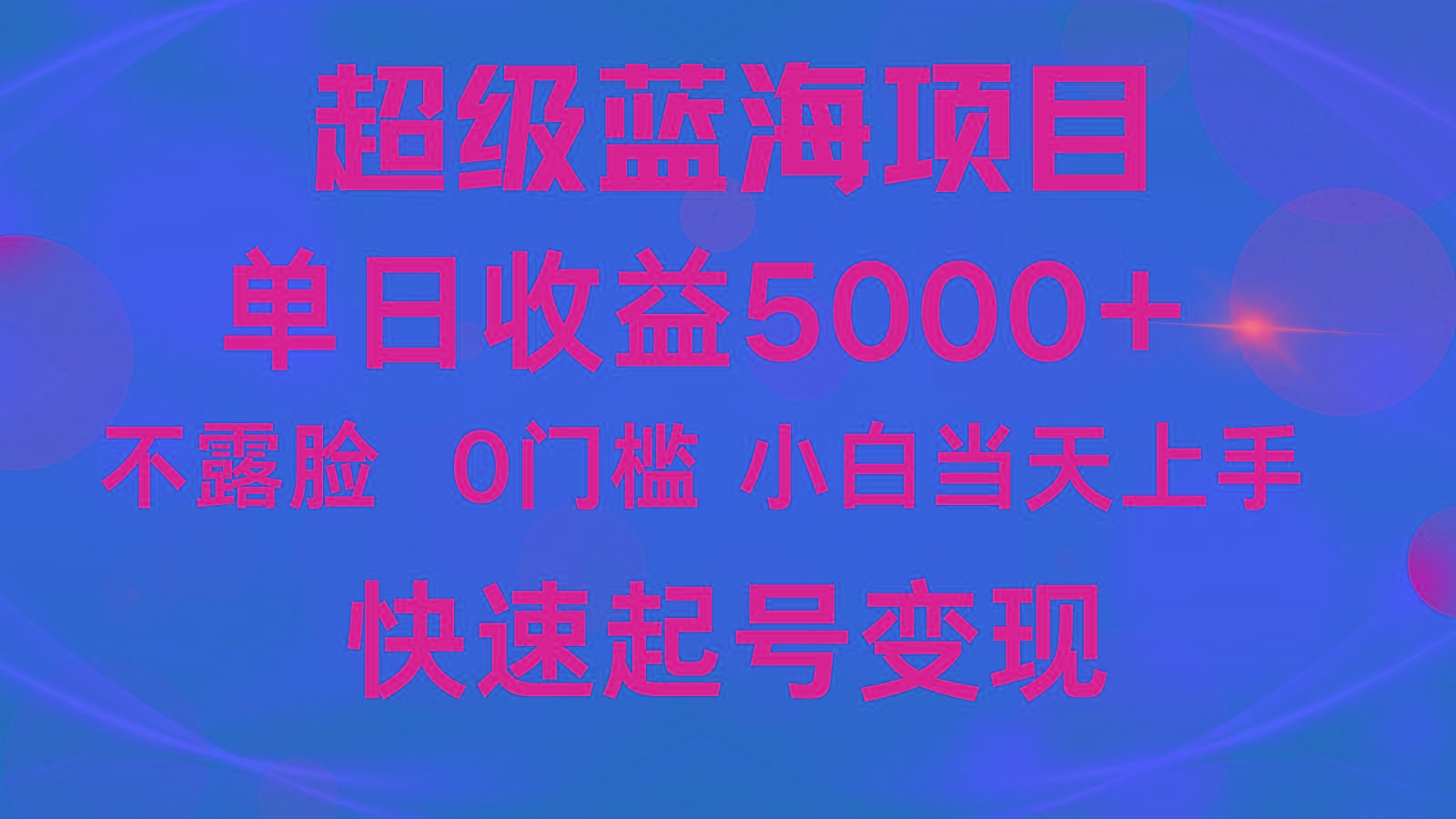 2024超级蓝海项目 单日收益5000+ 不露脸小游戏直播，小白当天上手，快手起号变现-鑫梵淘
