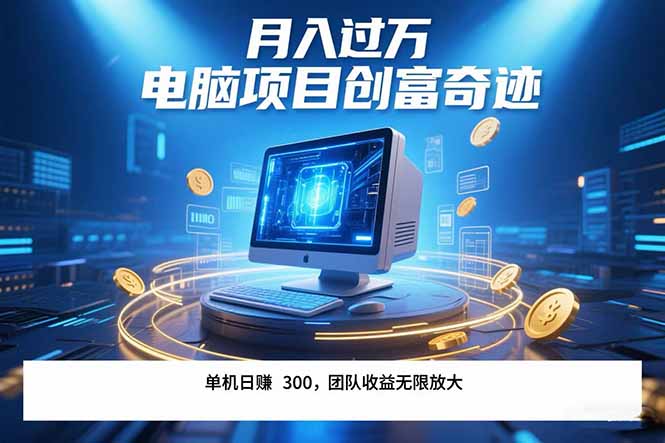 最新电脑项目单机每天收益300+ 带有团队管道收益 可无限放大 月入过万…-鑫梵淘