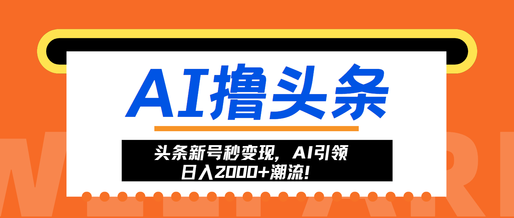 头条新号秒变现，AI引领日入2000+潮流！-鑫梵淘