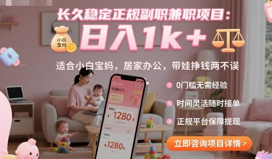 长久稳定正规副职兼职项目，日入1k+，适合小白宝妈，居家办公，带娃挣钱两不误【揭秘】-鑫梵淘