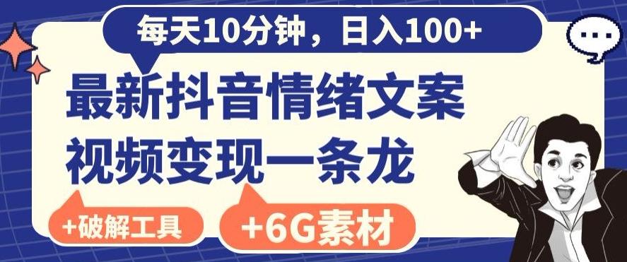 每日10分钟，日入100+，最新抖音情绪文案视频变现一条龙（内送6G素材及破解版软件）-鑫梵淘