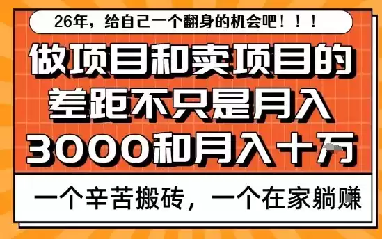 为什么卖项目能轻松月入10个W，而做项目却真正賺不到什么钱？原因竟然是这个！【揭秘】-鑫梵淘