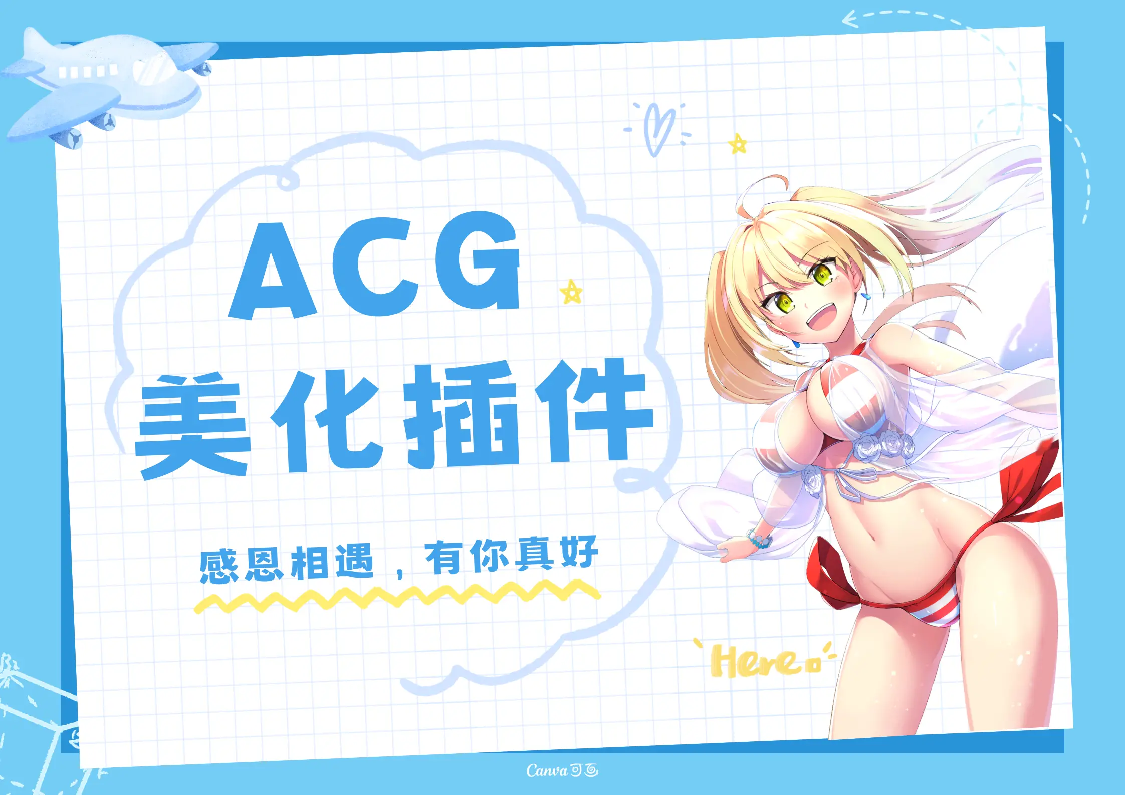 子比主题ACG美化插件[全开源]-鑫梵淘