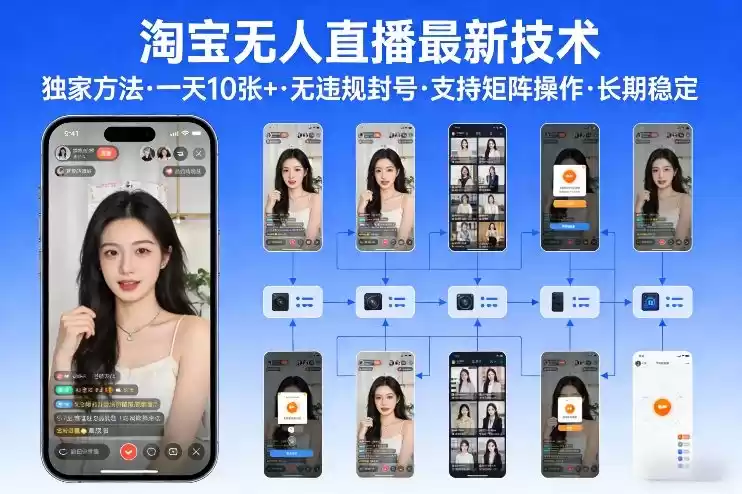 淘宝无人直播【最新技术】，独家方法，一天搞10张+，无违规封号，支持矩阵操作，长期稳定【内部揭秘】-鑫梵淘