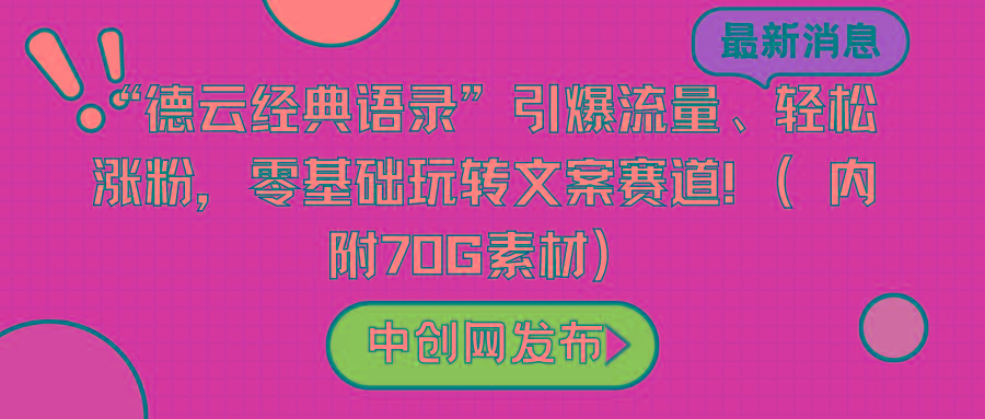 “德云经典语录”引爆流量、轻松涨粉，零基础玩转文案赛道(内附70G素材)-鑫梵淘