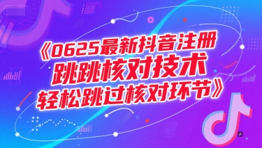 0625最新抖音注册跳核对技术，轻松跳过核对环节-鑫梵淘