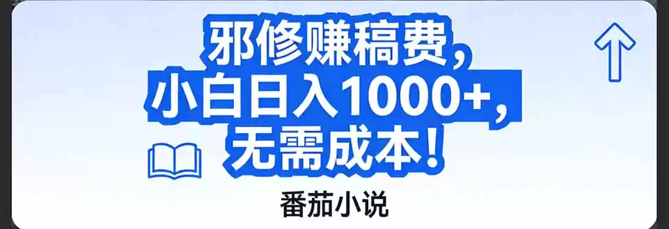 番茄小说赚稿费邪修玩法无需成本，日入1000+，超级简单！-鑫梵淘