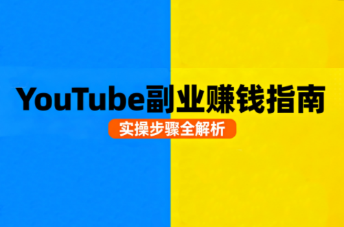 Youtube油管自媒体副业实操课-鑫梵淘