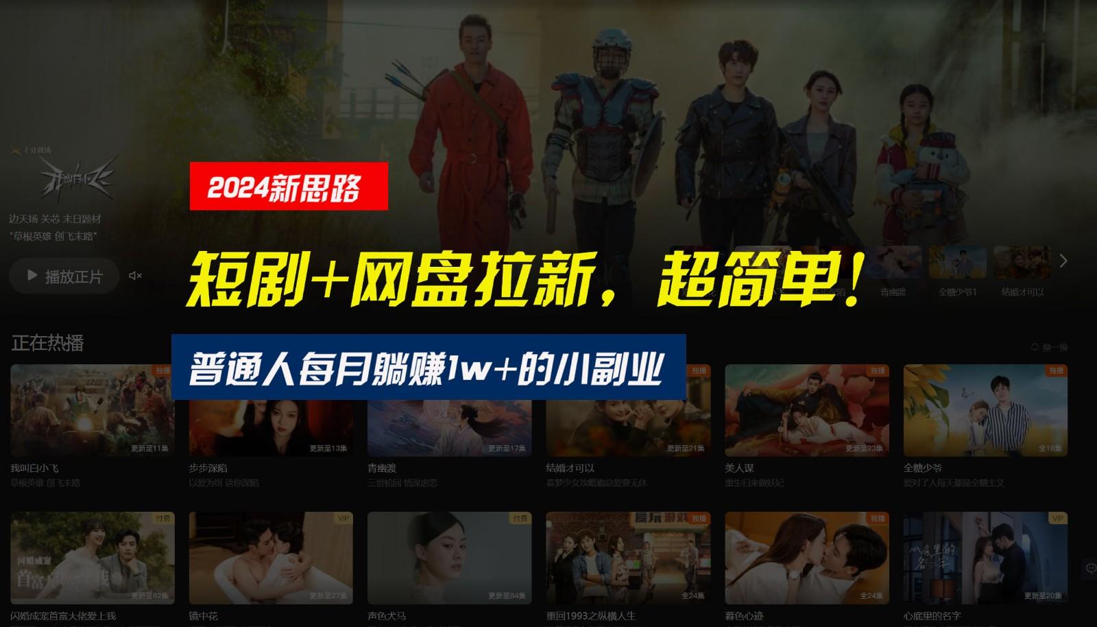 【新思路】短剧+网盘拉新，超简单，普通人每月躺赚1w+的小副业-鑫梵淘