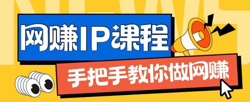 ip合伙人打造1.0，从0到1教你做网创，实现月入过万【揭秘】-鑫梵淘