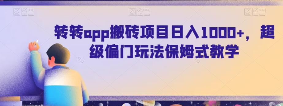 转转app搬砖项目日入1000+，超级偏门玩法保姆式教学-鑫梵淘