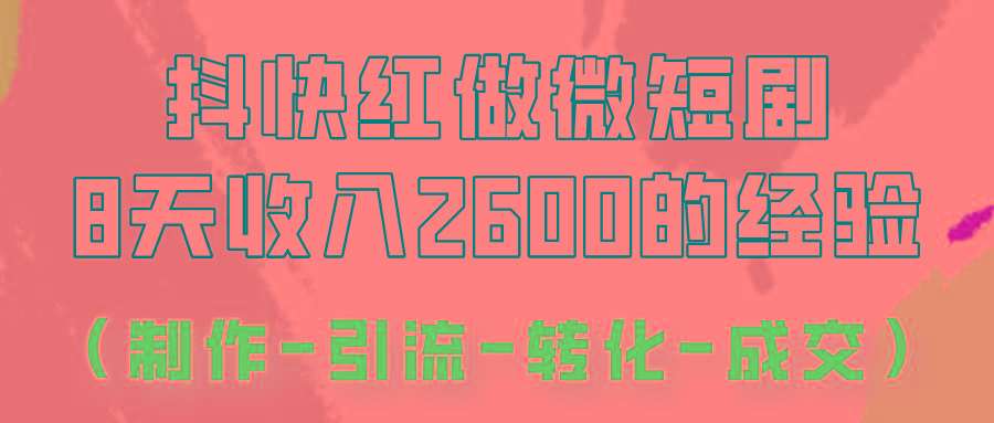 抖快做微短剧，8天收入2600+的实操经验，从前端设置到后期转化手把手教！-鑫梵淘