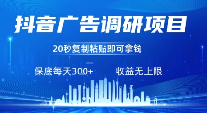 抖音广告调研项目，只需复制粘贴广告即可挣钱，任务不限量，一天稳定3张-鑫梵淘