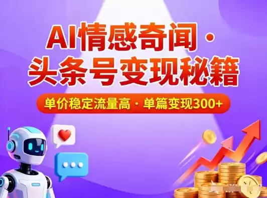 头条号做AI情感奇闻内容，单价稳定流量高，一篇变现3张-鑫梵淘